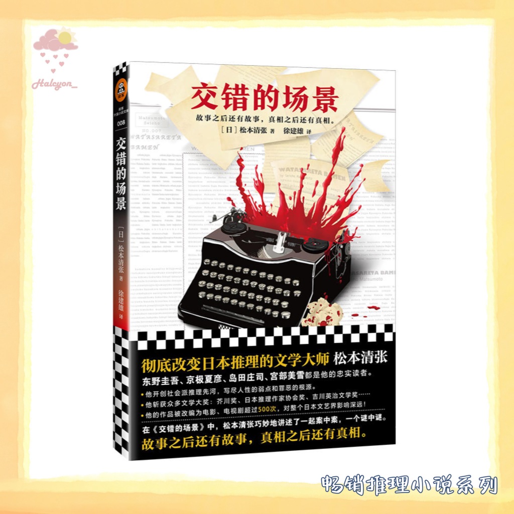 【畅销推理小说系列】EBOOK 电子书 PDF《交错的场景》本该永远长眠的人，以另一种形式演绎生命的回响，决意让隐藏在幕后的凶手无所遁形…… |  (日) 松本清张|