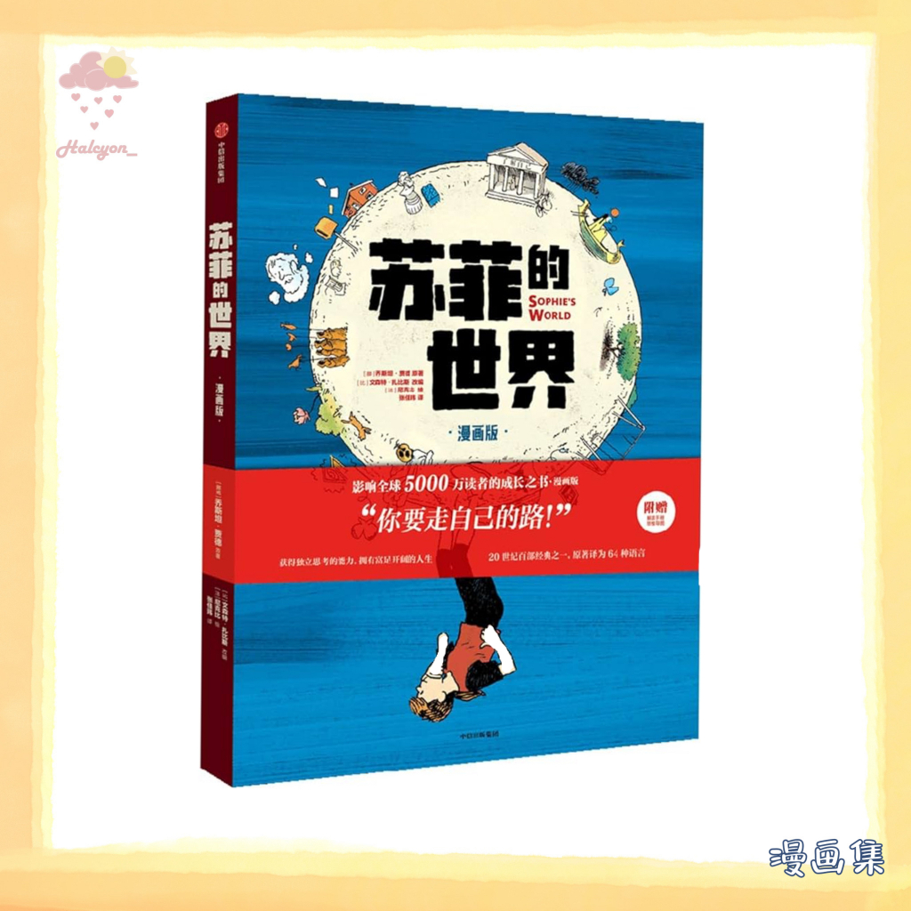 【漫画集】EBOOK 电子书 PDF《苏菲的世界（漫画版）》现实世界和虚拟世界交替，节奏把控松紧有度，色彩画面有层次且炫目；在每个章末回归悠闲的聊天，带领读者进入下一段精彩之旅。[挪]乔斯坦·贾德