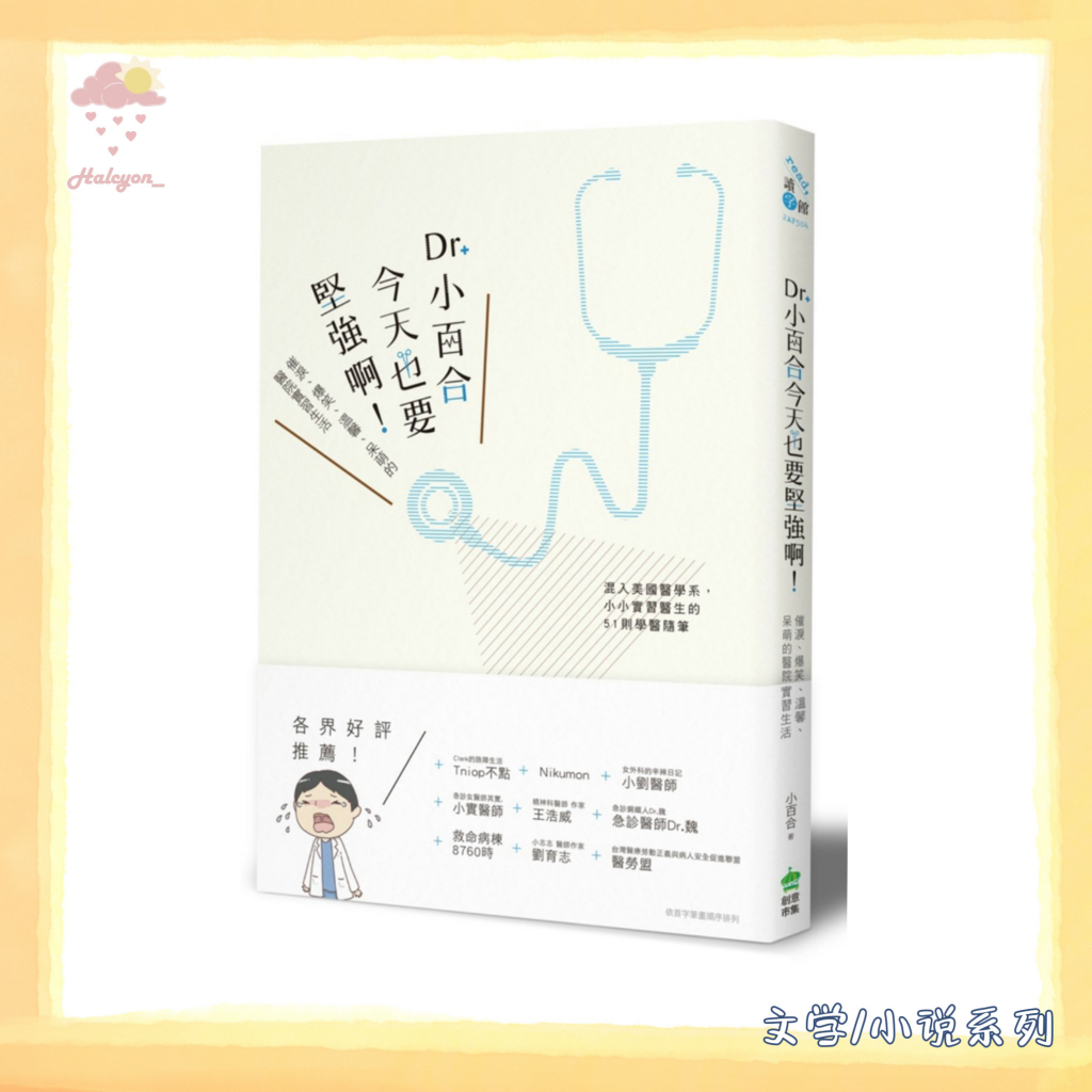 【文学/小说系列】EBOOK 电子书 PDF 傳記/醫療史 繁体中文《Dr_小百合，今天也要堅強啊！》催淚、爆笑、溫馨、呆萌的醫院實習生活 混入美國醫學系！批踢踢笨板名人小百合的醫學生實習全記錄。Nonstop！全書故事一篇接一篇