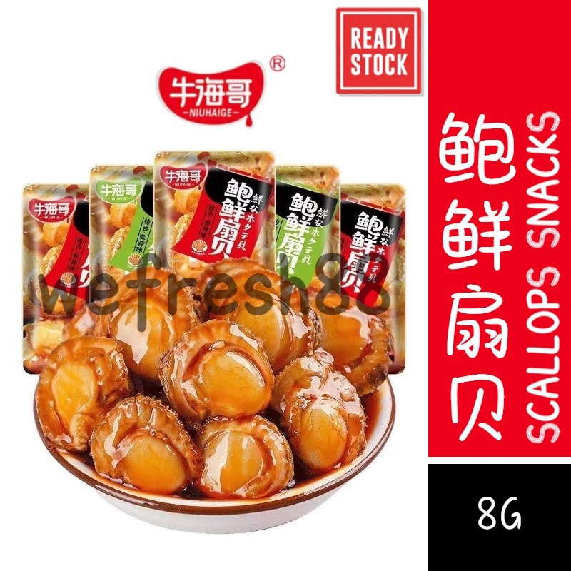 [新货亏本冲销量] 牛海哥 鲍鲜扇贝 香辣味 蒜蓉味 带子花甲 NiuHaiGe Spicy Scallops Snack (8g)