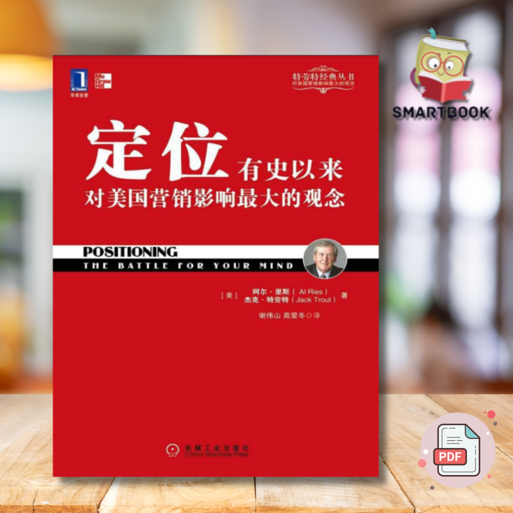 《定位》: 有史以来对美国营销影响最大的观念 | ebook | pdf | 电子书