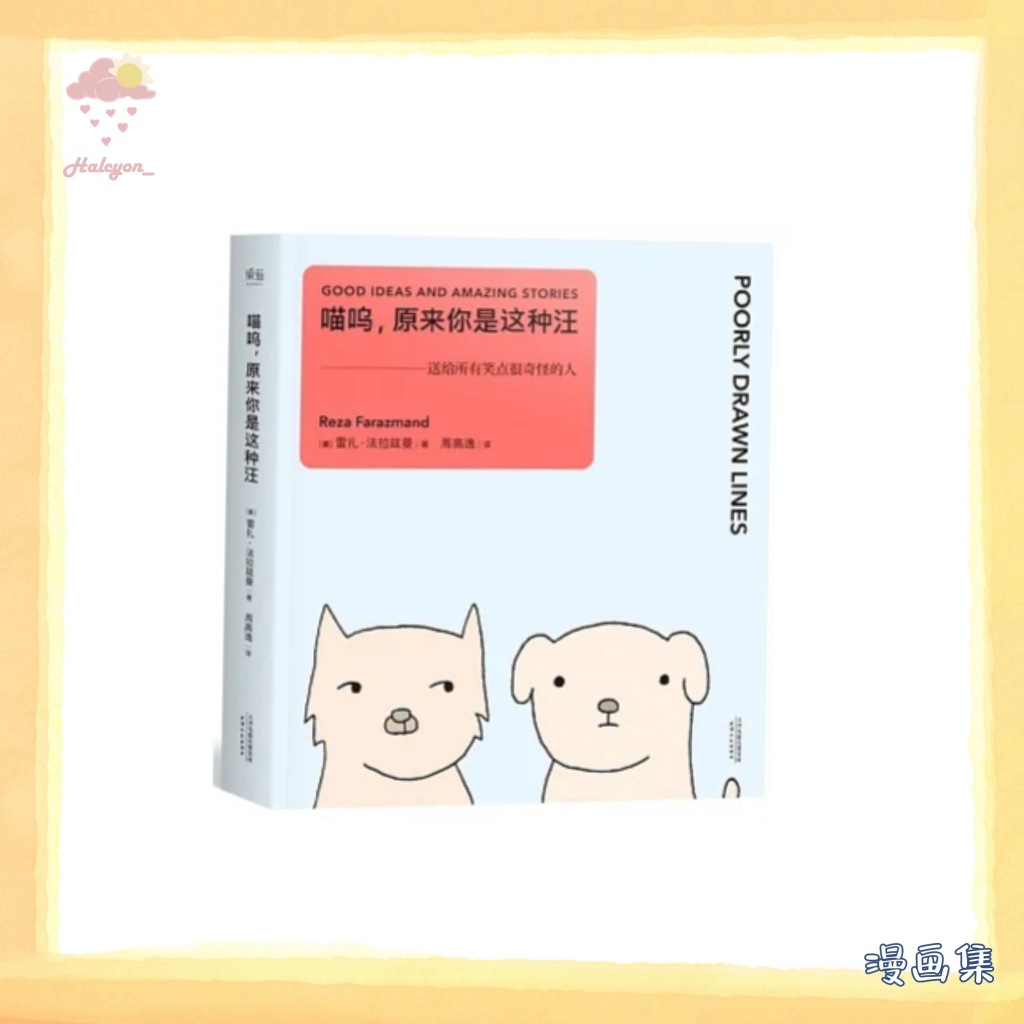 【漫画集】EBOOK 电子书 PDF《喵呜，原来你是这种汪 --【美】雷扎·法拉兹曼》