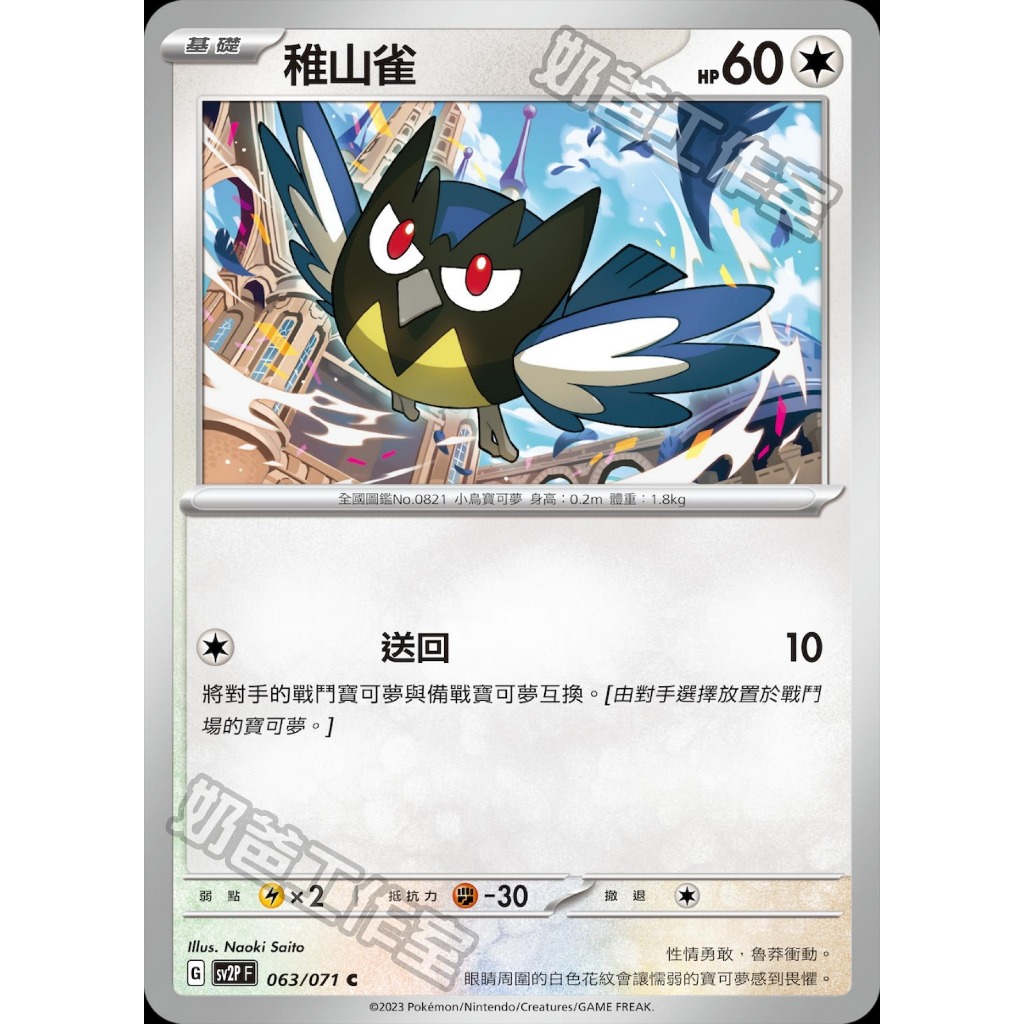 寶可夢集換式卡牌遊戲 063/071 | C | 稚山雀 - 冰雪險境 - [SV2PF]