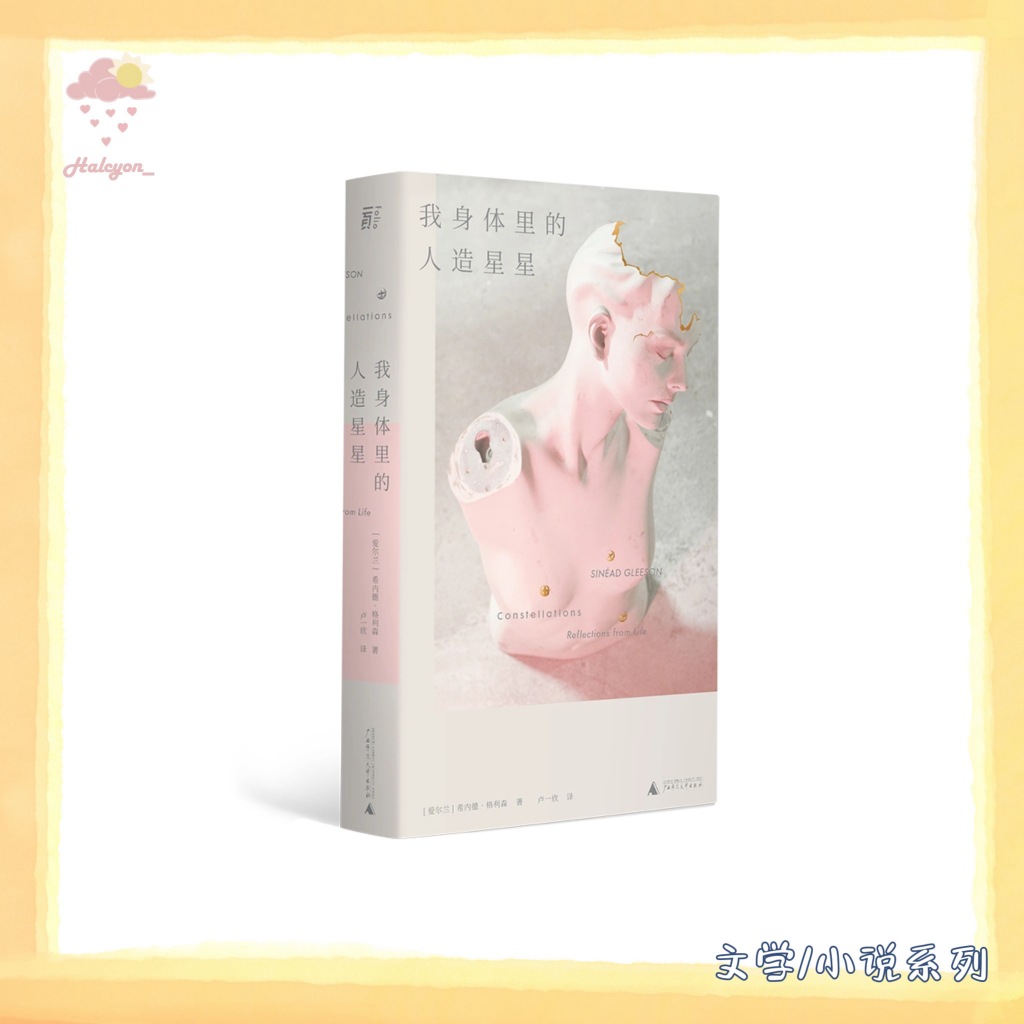 【文学/小说系列】EBOOK 电子书 PDF《我身体里的人造星星》 -- 希内德·格利森