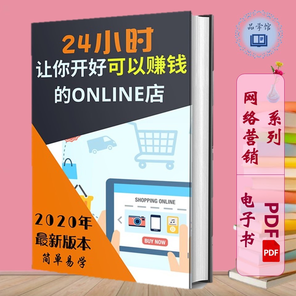 【Ebooks电子书 PDF】24小时让你开好可以赚钱的ONLINE店 Shopee实用 新手必看