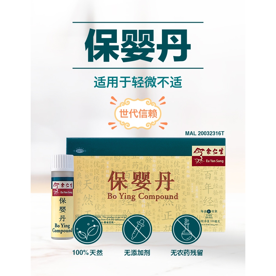 《正品》余仁生 Eu Yan Sang Bo Ying Compound(6*330mg)(余仁生) 保婴丹/传统上用于治疗气咳痰多，吐乳，夜晚惊哭，发烧，伤风及感冒Traditionally used to treat cough