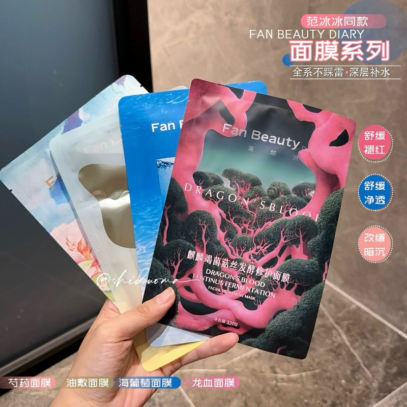 Ready Stock❤️ FanBeauty Diary范冰冰同款麒麟竭菌菇丝发酵强韧修护龙血面膜