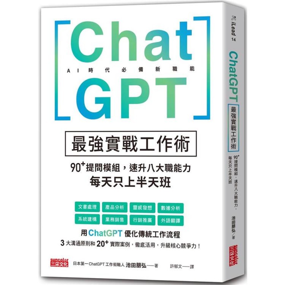 CHATGPT最強實戰工作術：90+提問模組，速升八大職能力，每天只上半天班 池田朋弘 9786263583856