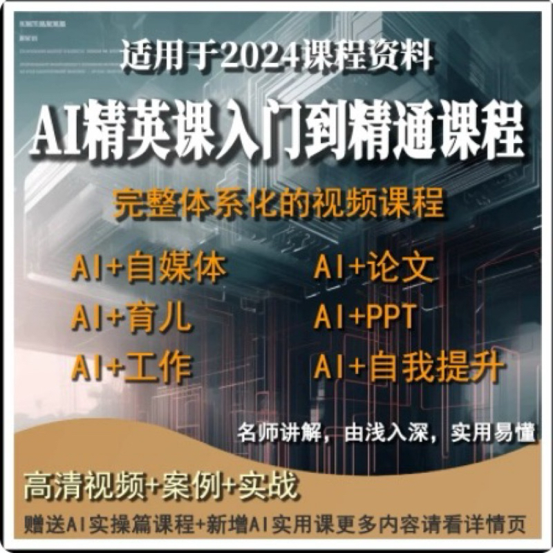 AI精英入门到精通课程 【AI+自媒体 · AI+育儿 · AI+工作 · AI+论文 · AI+PPT · AI+自我提升 · 人工智能 · 实战案例】