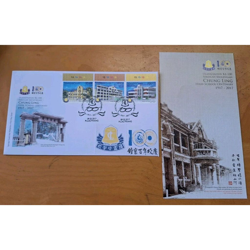 槟城钟灵学校邮票首日封 2017 Penang Pulau Pinang Cachet Chung Ling High School 3v stamp FDC plus Chung Ling Centenary Stickers