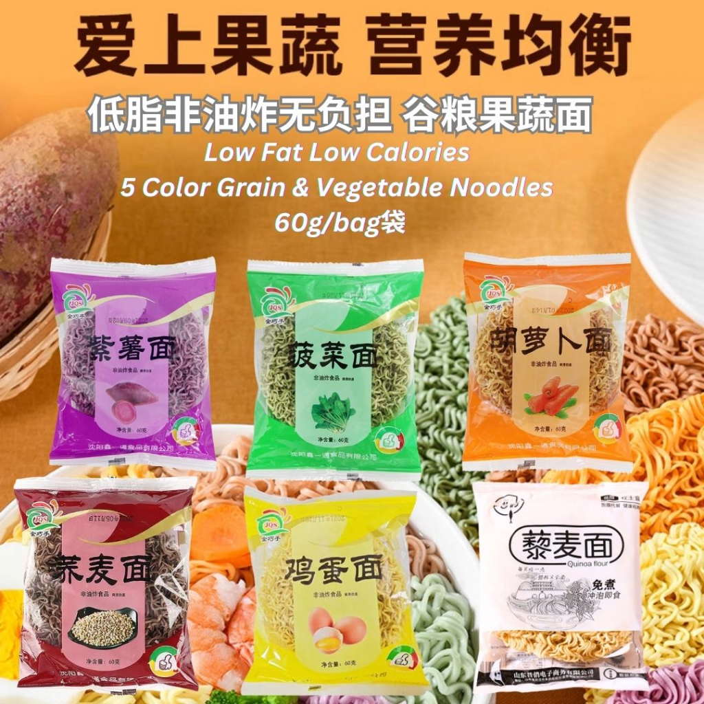 无色素非油炸 手工谷粮果蔬面 菠菜面/紫薯面/荞麦面/胡萝卜面/鸡蛋面 Non-Fried Low Fat Grain & Vegetable Noodle (Spinach / Carrot / Purple Potato)