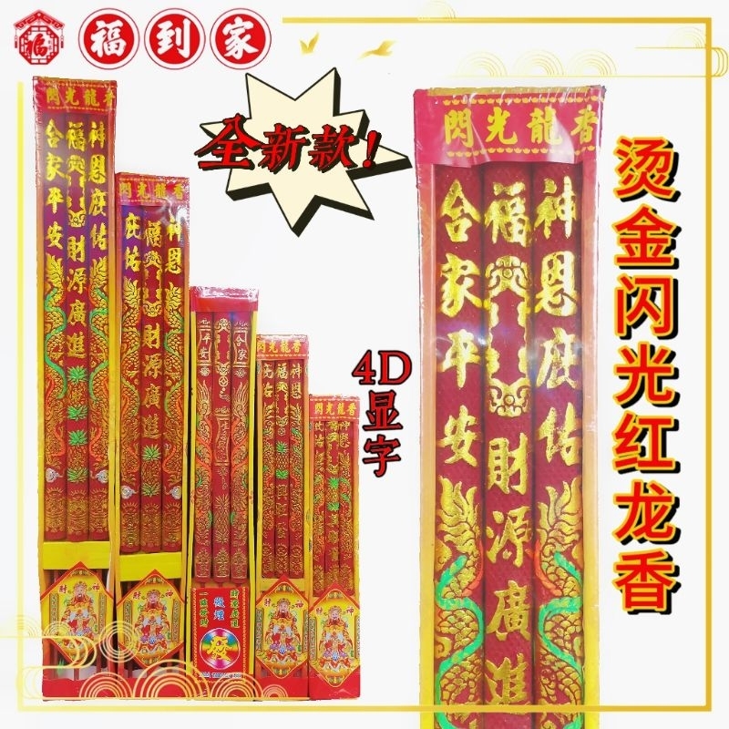 龙香（三支）现真字（4D）（klang的顾客私聊免邮）