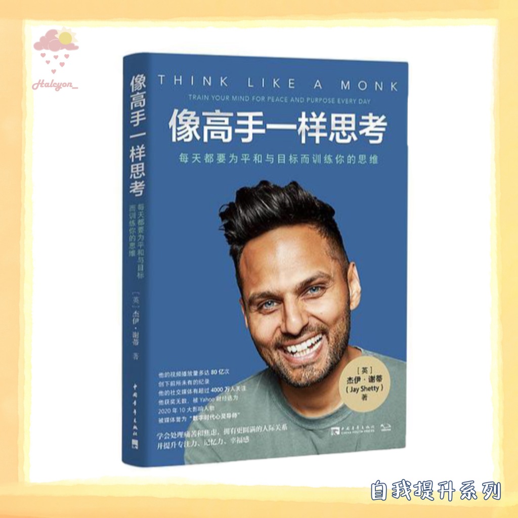 【自我提升系列】EBOOK 电子书 PDF《像高手一样思考》杰伊·谢蒂将他从生活中学到的永恒智慧精炼为每个人每天都可以采用的实际步骤，帮助我们克制欲望，减缓焦虑，平静自我，拥抱充满意义的生活。| [英] 杰伊·谢蒂 |