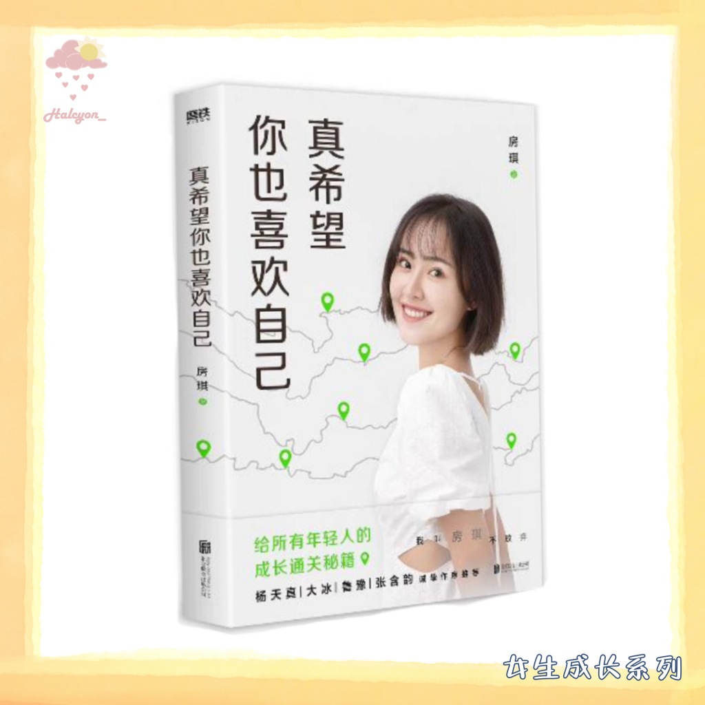 【女生成长系列】EBOOK 电子书 PDF《真希望你也喜欢自己》你不需要成为任何人，除了你自己。这是一本房琪写给所有年轻人的“成长通关秘籍”。 | 房琪 |