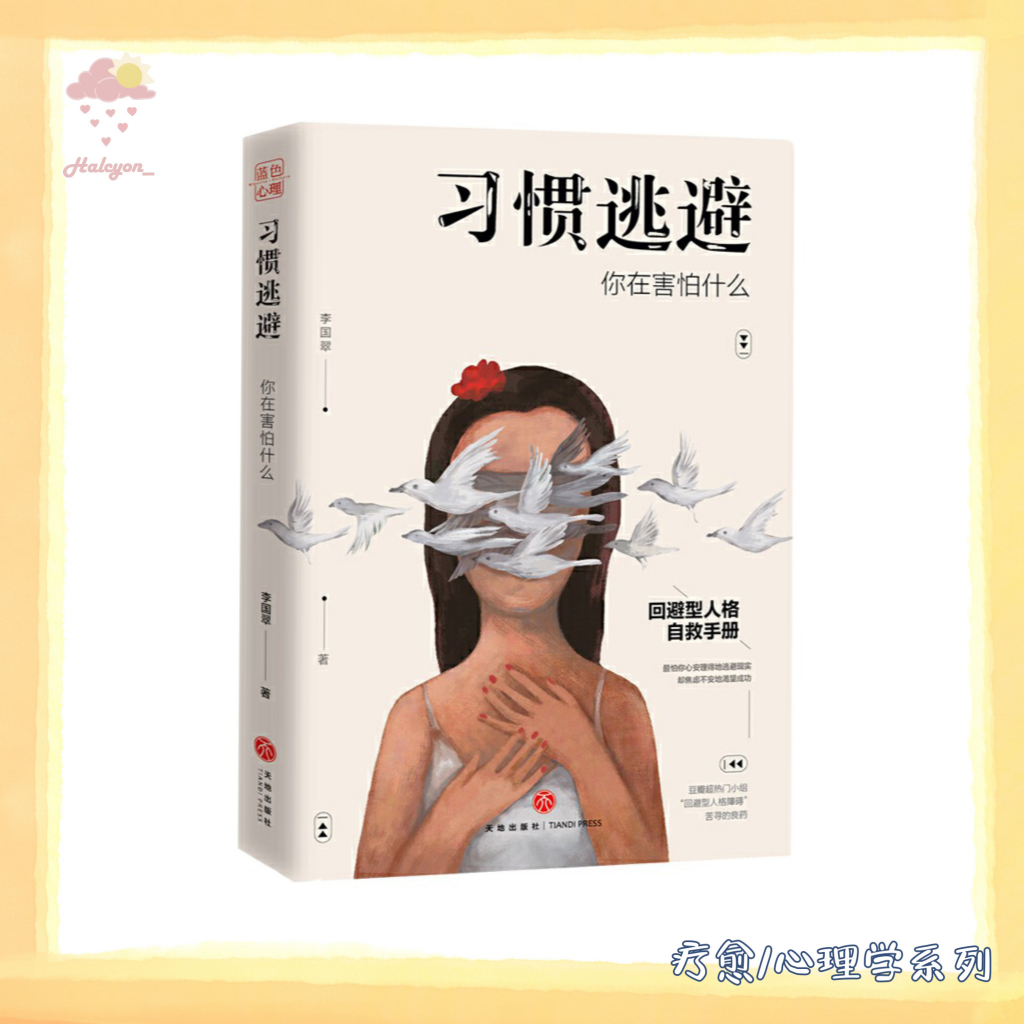 【疗愈/心理学系列】EBOOK 电子书 PDF《习惯逃避》从“逃避心理”的角度入手，找出我们在生活中习惯逃避的原因，让受困于逃避心理的人们，重拾自信，找到直面人生的勇气。| 李国翠 |