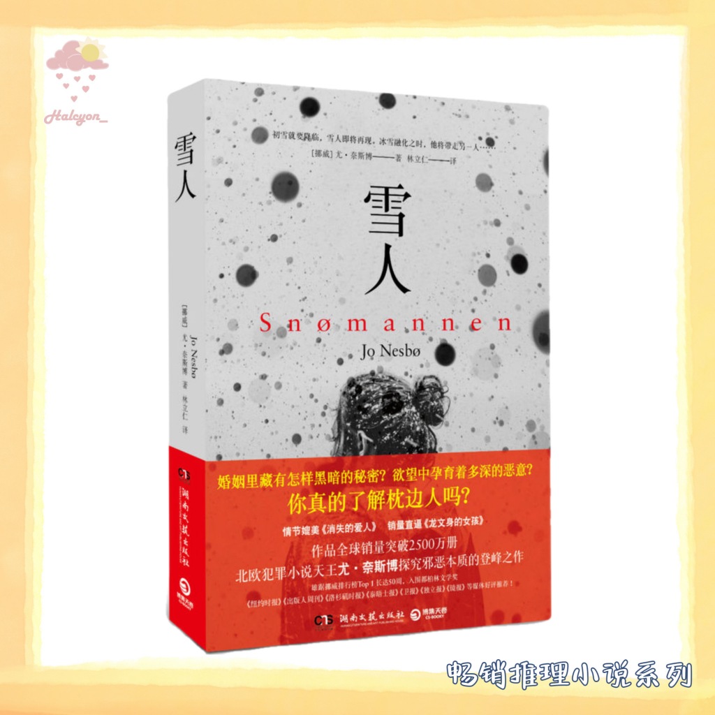 【畅销推理小说系列】EBOOK 电子书 PDF《雪人》一封署名“雪人”的匿名信，开启了警探哈利•霍勒对新近女性失踪案的调查，观察力敏锐、又略显神秘的女警卡翠娜也加入了调查小组。| [挪威] 尤·奈斯博 |