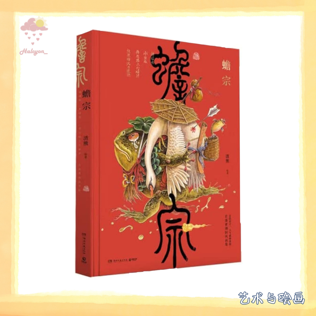 【艺术与绘画】EBOOK 电子书 PDF《蟾宗》志怪画风搭配趣味文字解读，蕴含中国传统元素，同时表达作者个性，言语中藏不住天津人独有的幽默，是一部非常具有趣味性和延展性的画集。 渣熊