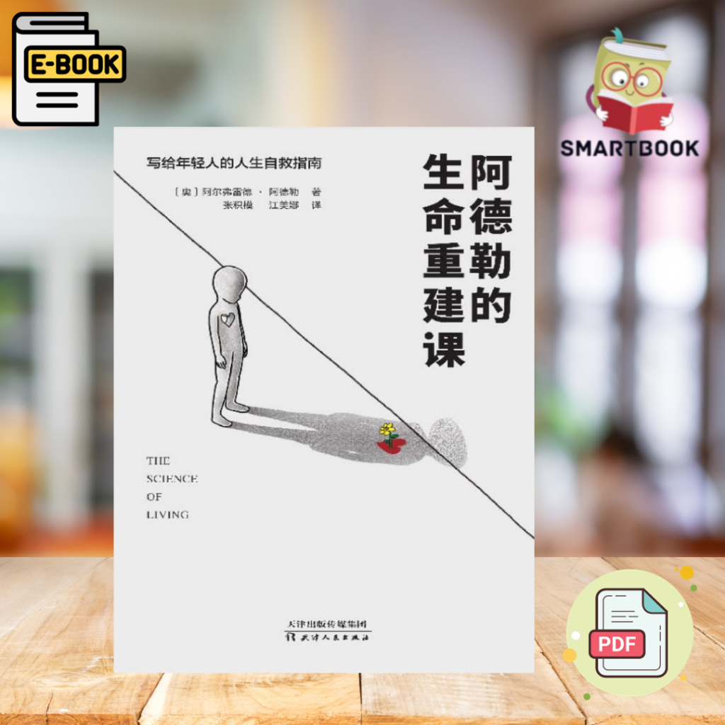 《阿德勒的生命重建课》写给年轻人的人生自救指南 [奥地利] 阿尔弗雷德·阿德勒 电子书，ebook pdf