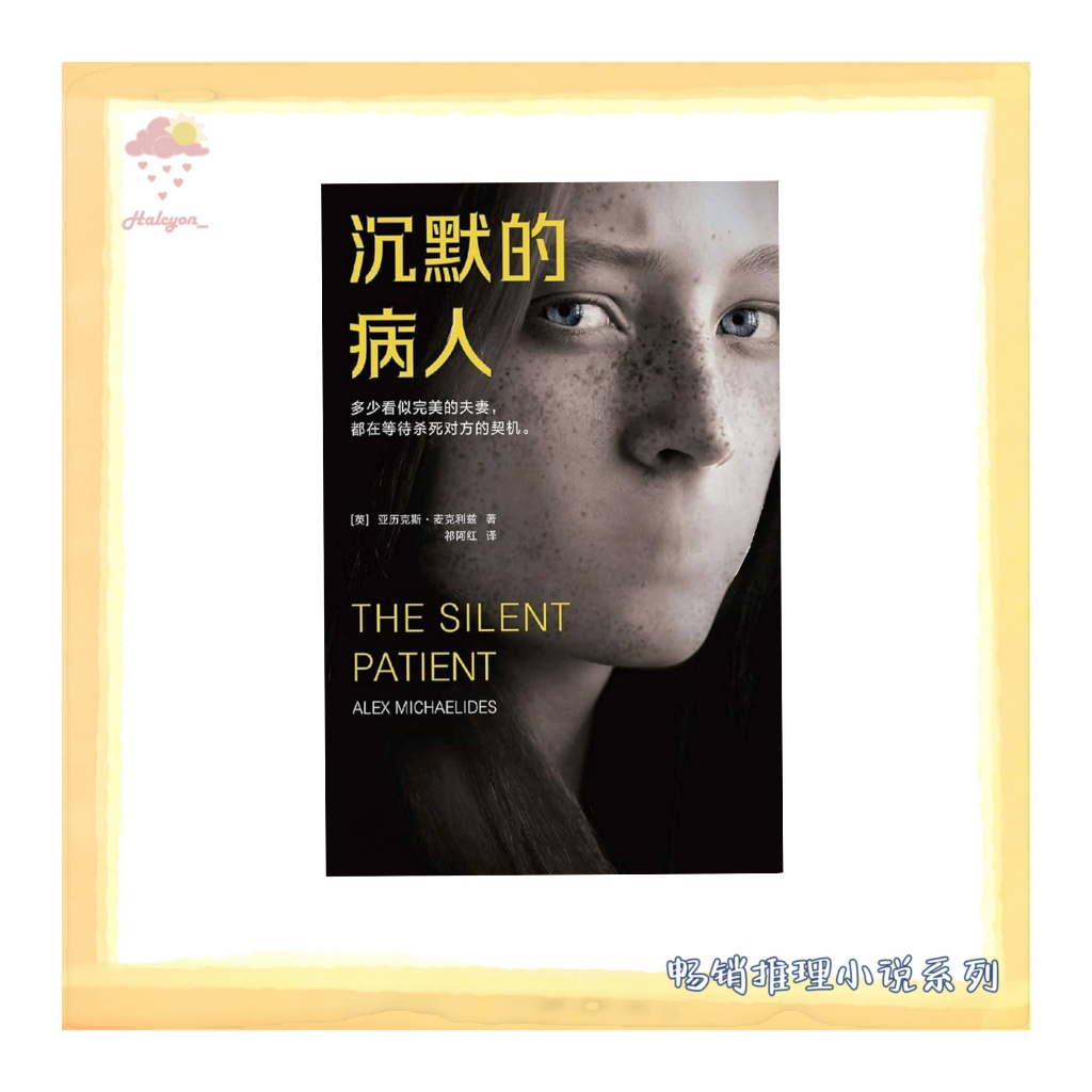 【畅销推理小说系列】EBOOK 电子书 PDF《沉默的病人》多少看似完美的夫妻，都在等待杀死对方的契机。一起残酷的谋杀，一则诡异的希腊神话；一段漫长的沉默，一场致命的心理治疗！