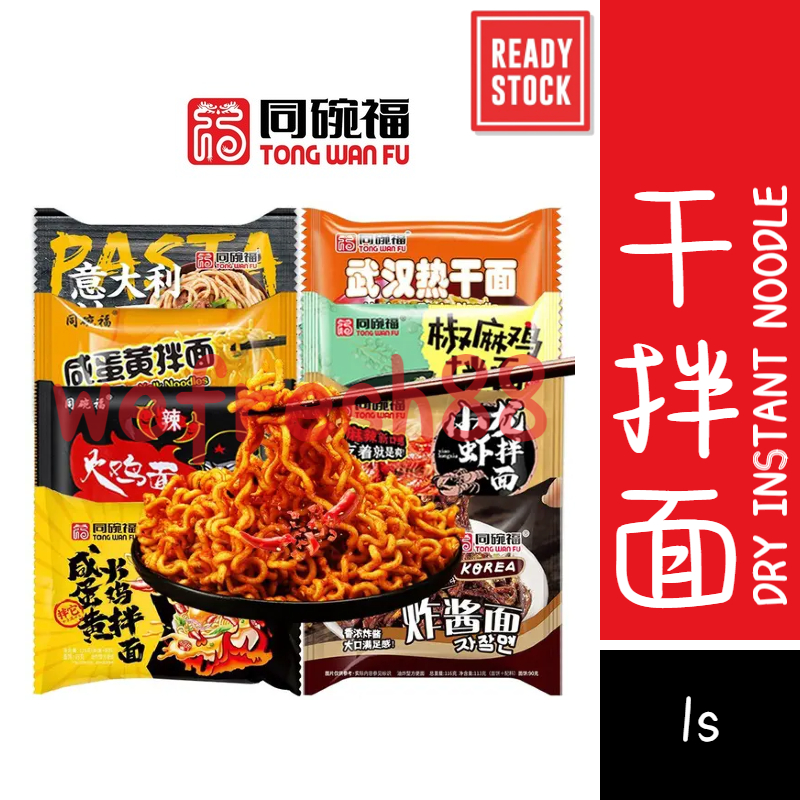 [新货亏本冲销量] 同碗福 咸蛋黄拌面 咸蛋黄火鸡面 奶油芝士火鸡面 鬼椒面 意大利拌面 小龙虾拌面 蟹黄拌面 武汉热干面 葱油面 炸酱面 香菜面 辣白菜 Salted Egg Yolk Instant Noodle Dry (116g)