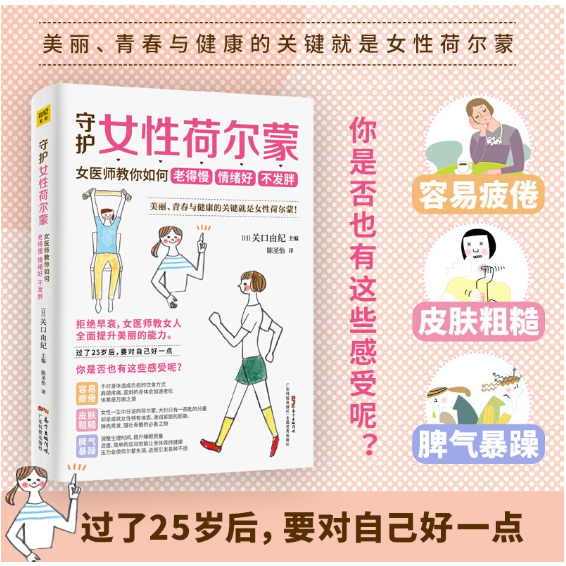 《守护女性荷尔蒙》：女医师教你如何老得慢 情绪好 不发胖 | 电子书 | pdf | ebook
