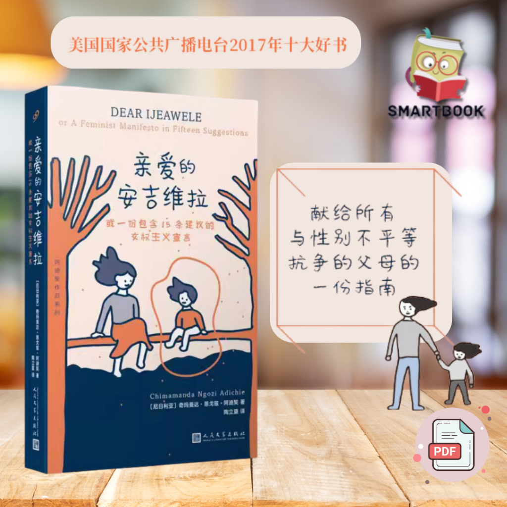 【女生成长系列】EBOOK 电子书 PDF《亲爱的安吉维拉》或一份包含15条建议的女权主义宣言，尖锐地触及了21世纪的性别政治的核心。