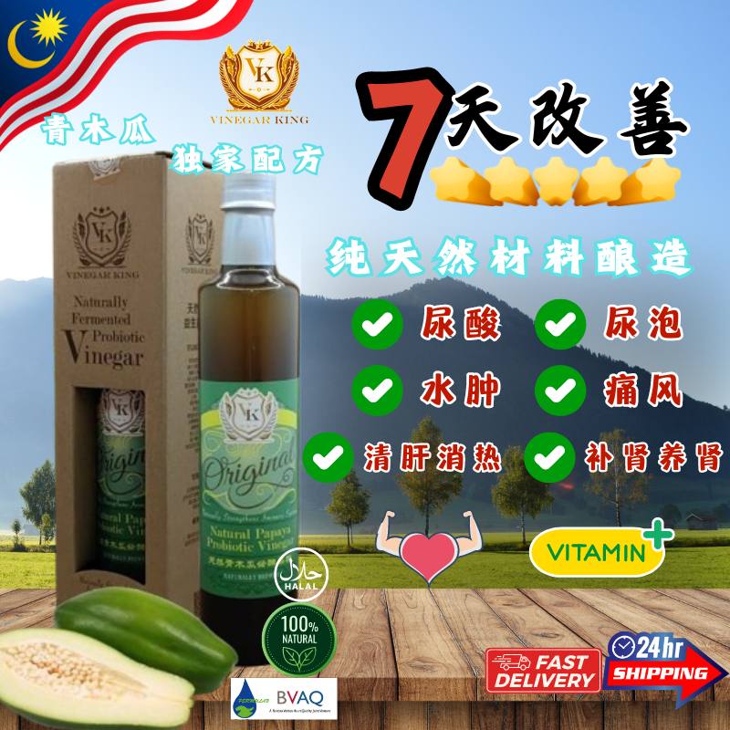 纯天然青木瓜酵素果醋 Vinegar King (Natural Papaya Probiotic Vineger) MY