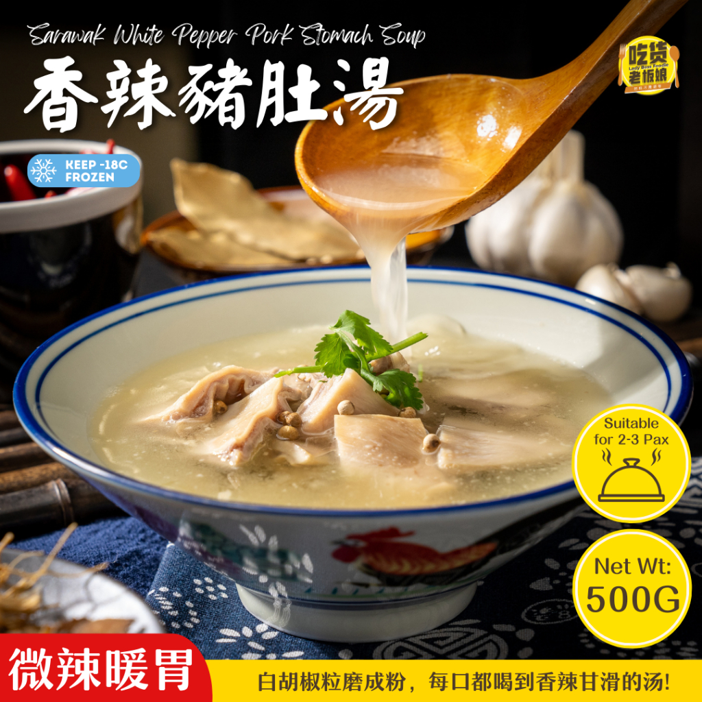 吃货老板娘 香辣猪肚汤 LadyBossFoodie Sarawak White Pepper Pig Pork Stomach Soup 500g/Pack | 冷冻食品 即食食品 料理包 预制菜 Ready To Eat Frozen