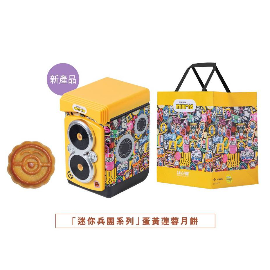 迷你兵團系列-蛋黃蓮蓉月餅 (限量版) / “MINIONS” Lotus Seed Paste Mooncake with Egg Yolk (Limited Edition）