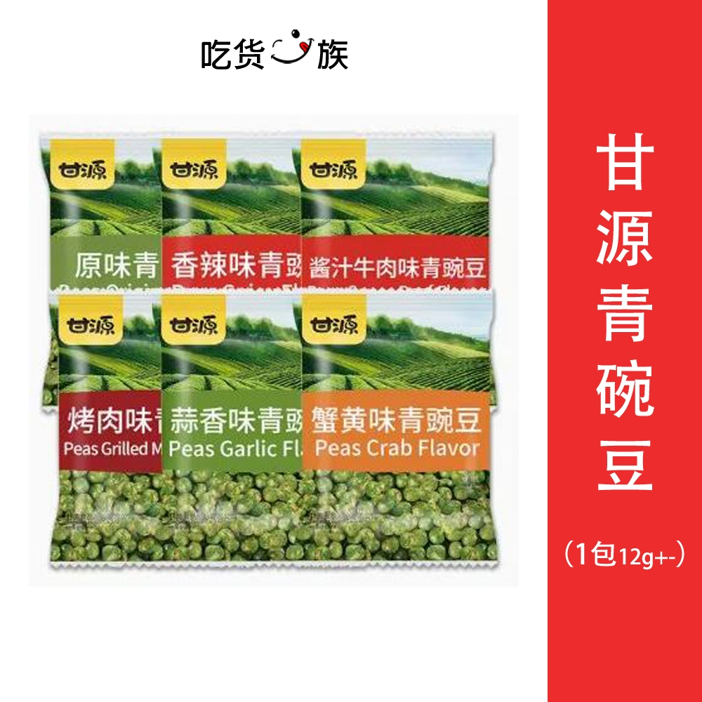 【吃货一族】【现货速发】甘源青豌豆（一包12g+—）食Green pea 青豆Original 原味Garlic 蒜香Spicy 香辣 Beef 牛肉