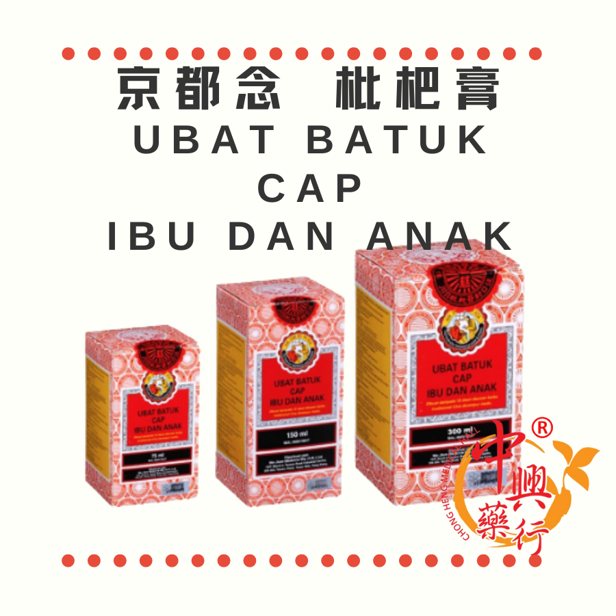 京都念慈菴蜜煉川貝枇杷膏 UBAT BATUK CAP IBU DAN ANAK、Nin Jiom Pei Pa Kao Cough Syrup