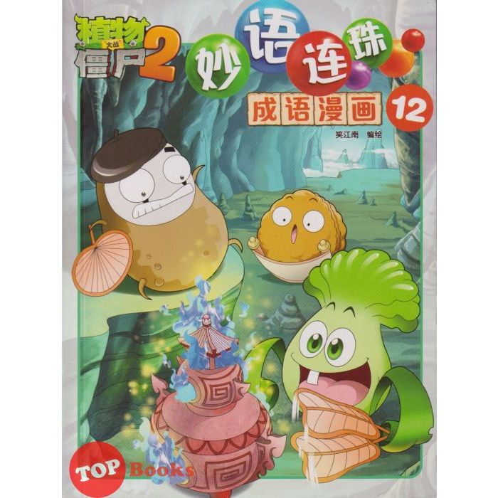 [TOPBOOKS Apple Comic] Zhi Wu Da Zhan Jiang Shi Miao Yu Lian Zhu Cheng Yu Man Hua 植物大战僵尸(2) 妙语连珠 成语漫画 12