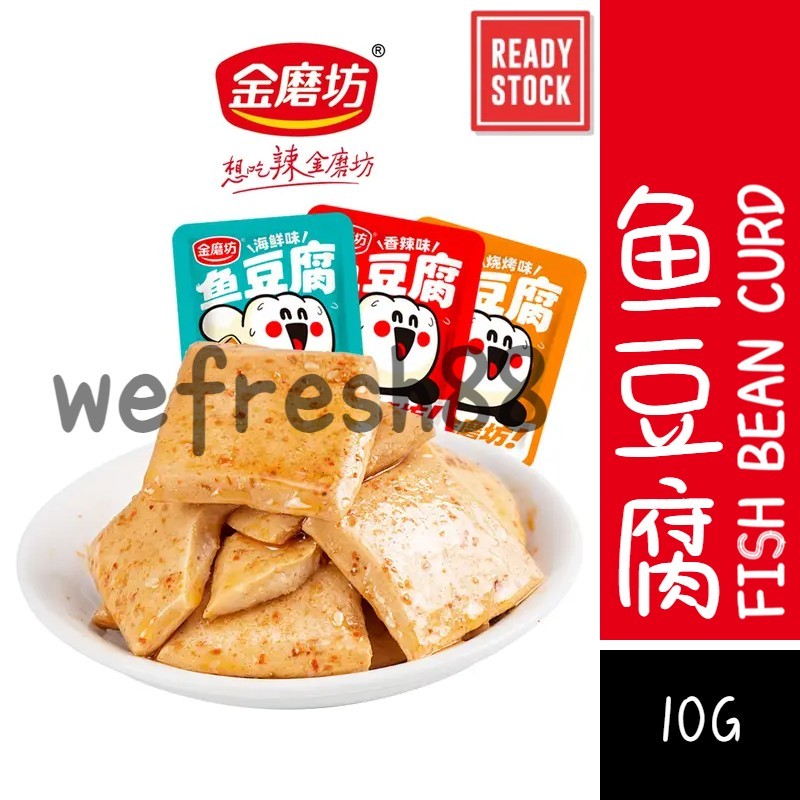 [新货亏本冲销量] 金磨坊 好鱼道 鱼豆腐 嫩豆腐 辣味零食 口水娃鱼豆腐 香辣豆干小吃 JinMoFang Fish Bean Curd Tofu (10g)