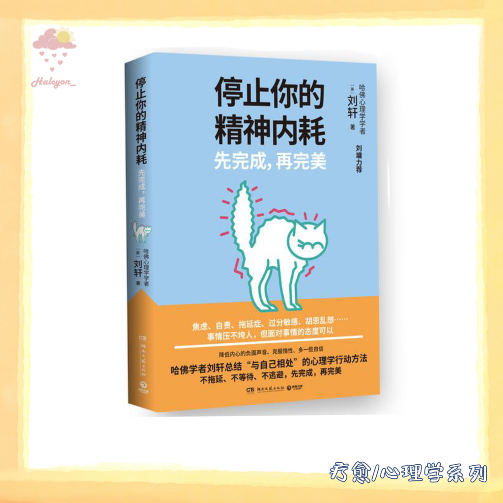 【疗愈/心理学系列】EBOOK 电子书 PDF《停止你的精神内耗：先完成，再完美》 人生是一场现实与理想的拉扯。保持心情放松的状态，培养“平常心”，不要给自己太大的压力，因为排斥只会使的自己更加焦虑与痛苦。 | [美]刘轩 |