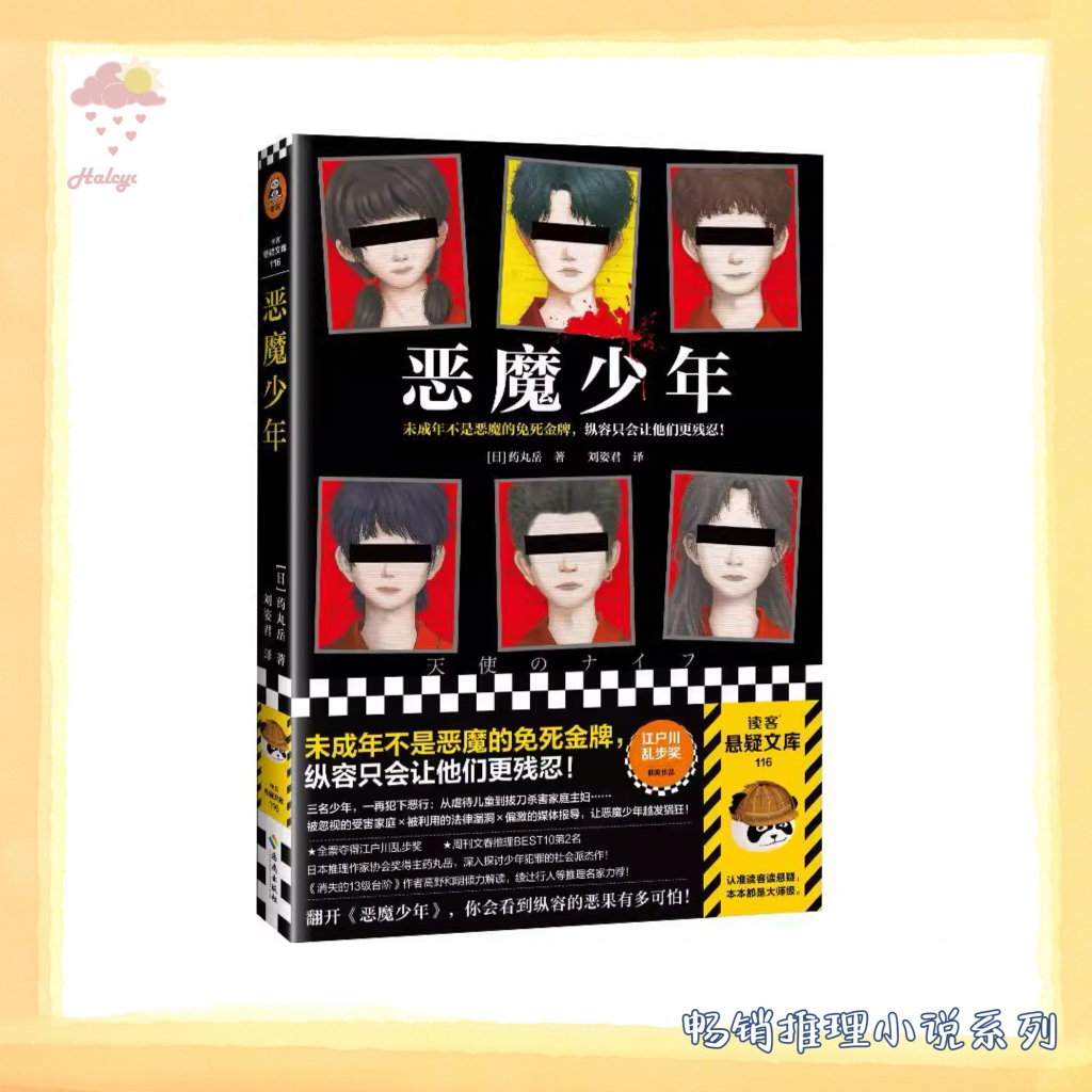 【畅销悬疑推理系列】EBOOK 电子书PDF《恶魔少年》成年不是恶魔的免死金牌，纵容只会让他们更残忍！  三名少年，一再犯下恶行：从虐待幼童到拔刀杀害家庭主妇……  被忽视的受害家庭×被利用的法律漏洞×偏激的媒体报导，让犯罪少年越发猖狂！|