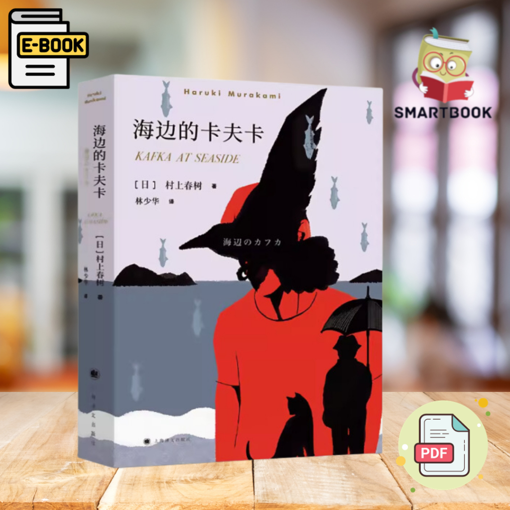 《海边的卡夫卡》村上春树长篇小说2018版 | 文学小说 | 人生 | 电子书 | PDF | ebook