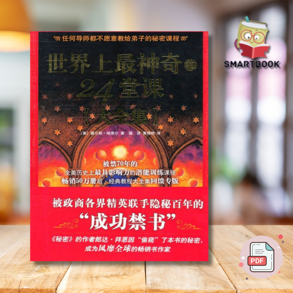 《世界上最神奇的24堂课》美 查尔斯哈奈尔著世界上最神奇的24课堂具有影响力的潜能训练世界上最神奇24堂课 电子书 | ebook | pdf