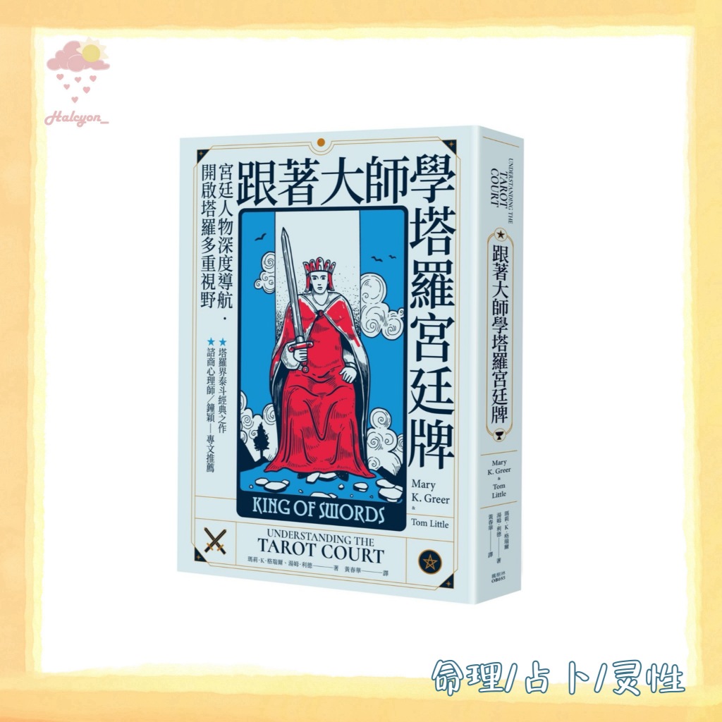 【命理/占卜/灵性】EBOOK 电子书 PDF《跟著大師學塔羅宮廷牌》 -- 瑪莉．K．格瑞爾;湯姆．利得
