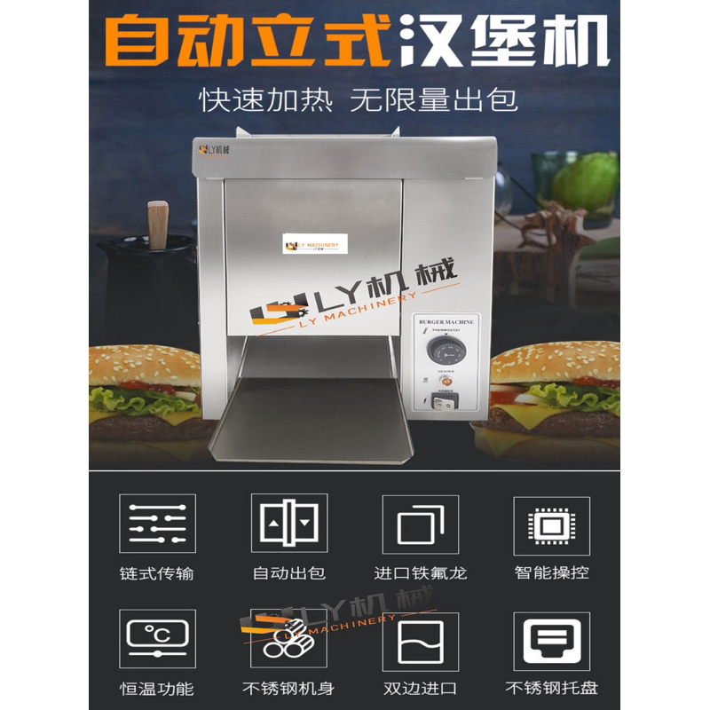 LY机械👉🏻Automatic Burger Machine  商用全自动加热垂直型履带式链式烘包机烤面包机汉堡机德克士设备