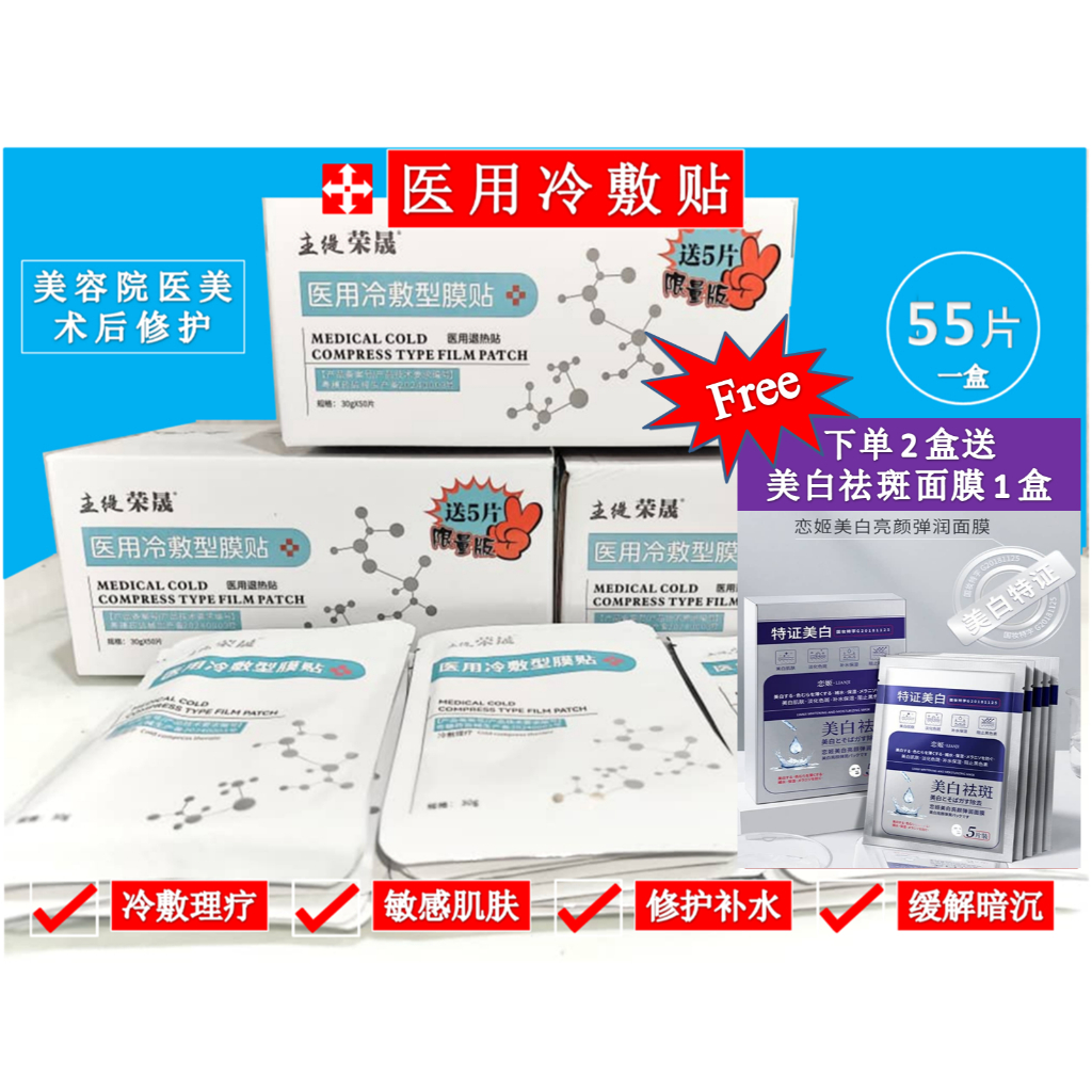 荣晟 ✨RONGSHENG 医用面膜冷敷贴✨ Medical Cold Compress Facial Mask 一盒50片 美容院医美 补水保湿 晒后术后敏感肌 修复淡化痘印面膜 正品‼️