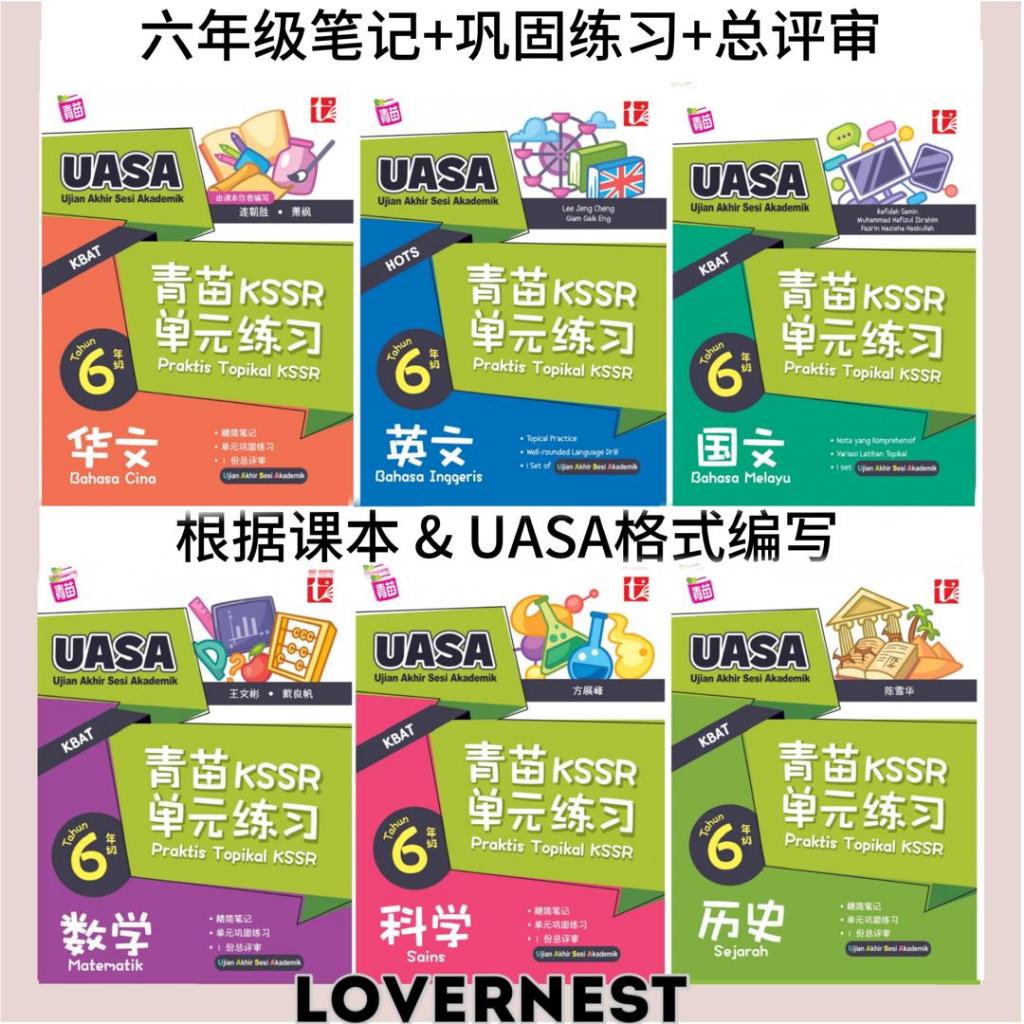 TUNAS青苗 KSSR 华小六年级UASA单元笔记语文知识巩固练习评审 Praktis KSSR Darjah Enam SJKC 六年级华语国语英语数学科学历史课外作业参考书评估年终测验练习