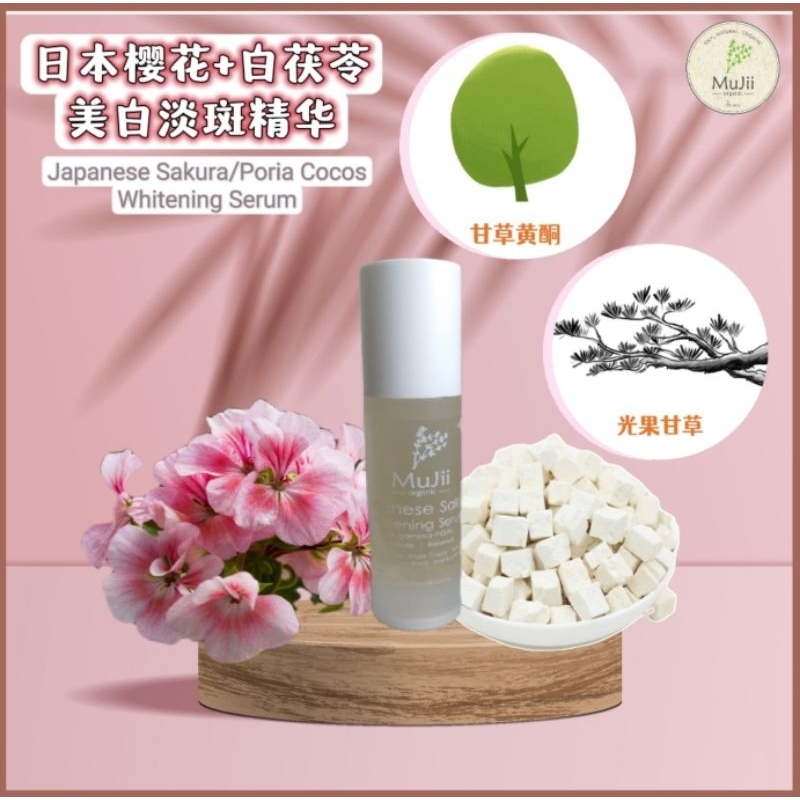 MujiiOrganic Whitening Serum 日本樱花+白茯苓+甘草黄酮（光果甘草）美白祛斑精华