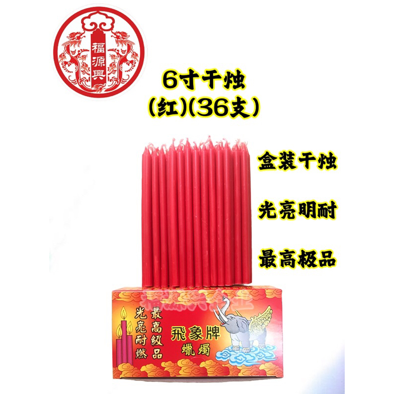 【飞象牌6寸高品质干烛】无脚蜡烛 直径6mm 红(36支装) Joss Candle