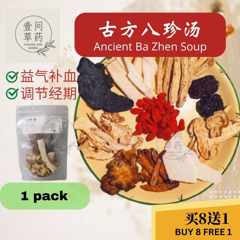 八珍湯 Ba Zhen Soup 【COH 壹间草药】八珍汤 汤包 药材汤包 Tonic Herbal Soup Sup Herba 当归 枸杞 党参 熟地 白芍 Goji berry 红枣 Red dates Soup pack