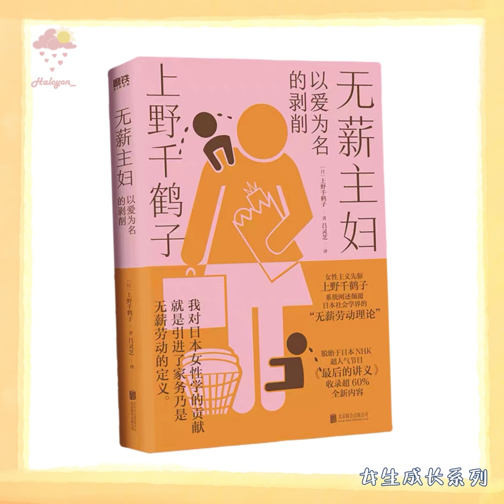 【女生成长系列】EBOOK 电子书 PDF《无薪主妇》颠覆日本社会学界的“无薪劳动论”。一次学术生涯的激情回顾，一堂力重千钧的觉醒之课。| [日]上野千鹤子 |