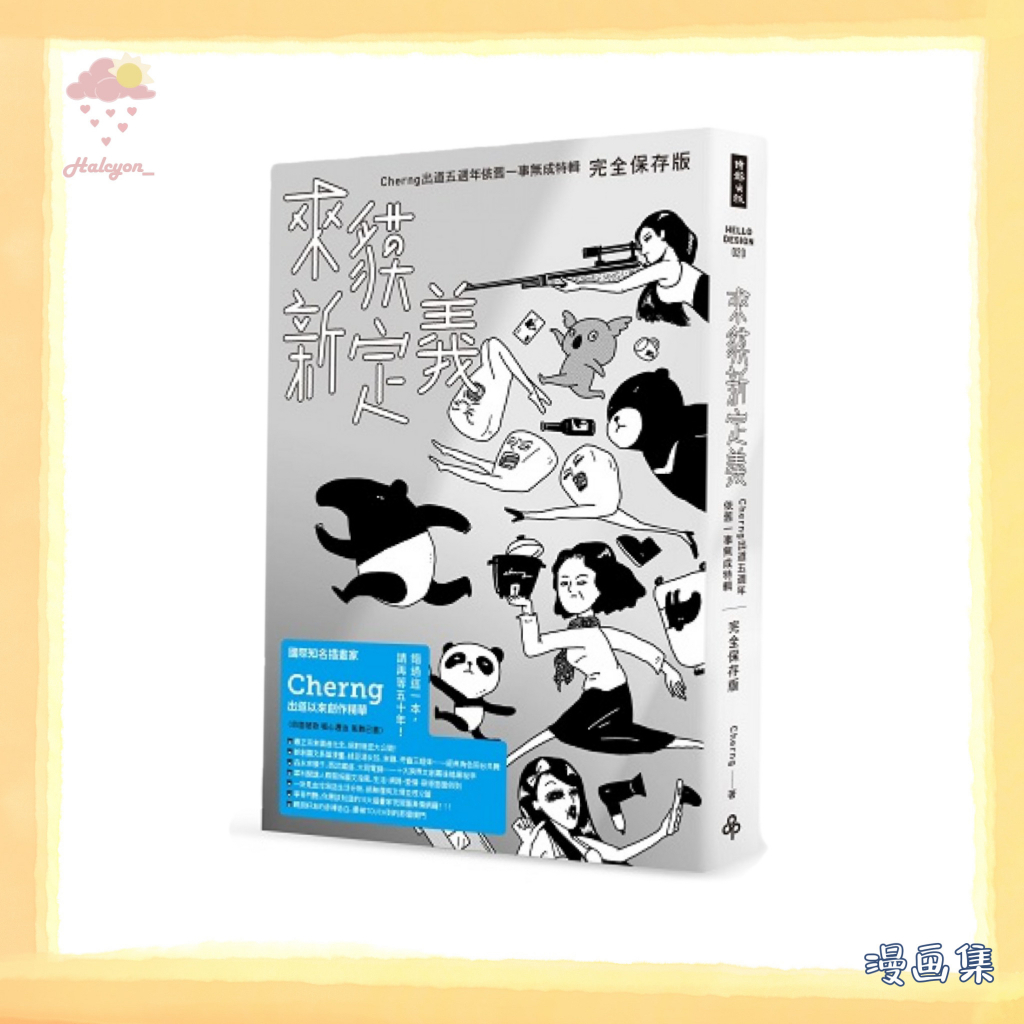 【漫画集】EBOOK 电子书 PDF《來貘新定義》Cherng出道五週年依舊一事無成特輯（完全保存版）『一個成功的角色最少需要維持五年熱度』國際知名插畫家Cherng 出道以來創作精華 | Cherng |