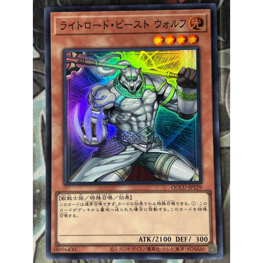 QCCU-JP129	"Wulf, Lightsworn Beast" "SR Super Rare / SCR Secret Rare "