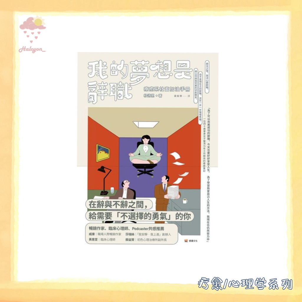【疗愈/心理学系列】EBOOK 电子书 PDF 繁体中文《我的夢想是辭職_ 療癒系社畜加油手冊》 -- 朴詩恩