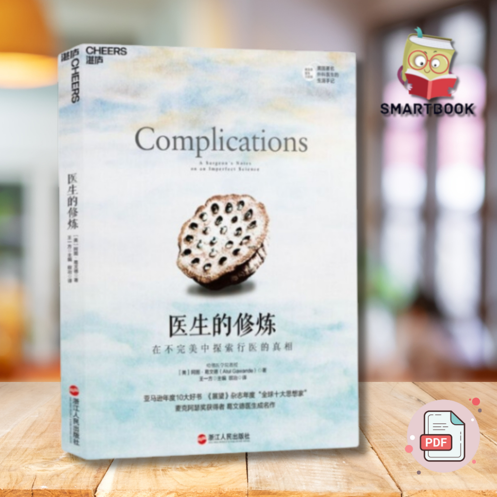 《医生的修炼》: 在不完美中探索行医的真相 EBOOK PDF 电子书