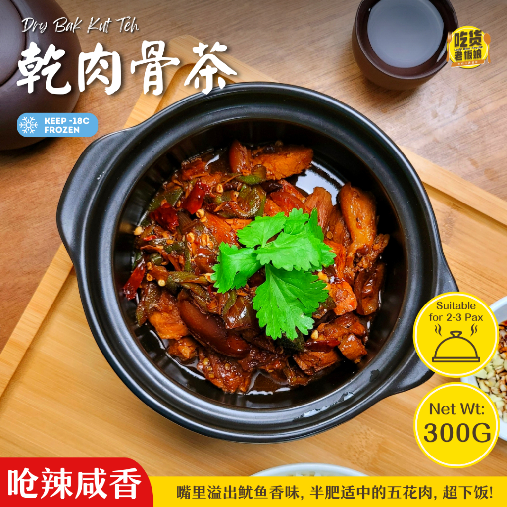 吃货老板娘 干肉骨茶 LadyBossFoodie Dry Pork Belly Bak Kut Teh 300g/Pack | 冷冻食品 即食食品 料理包 预制菜 Instant Ready To Eat Frozen Food